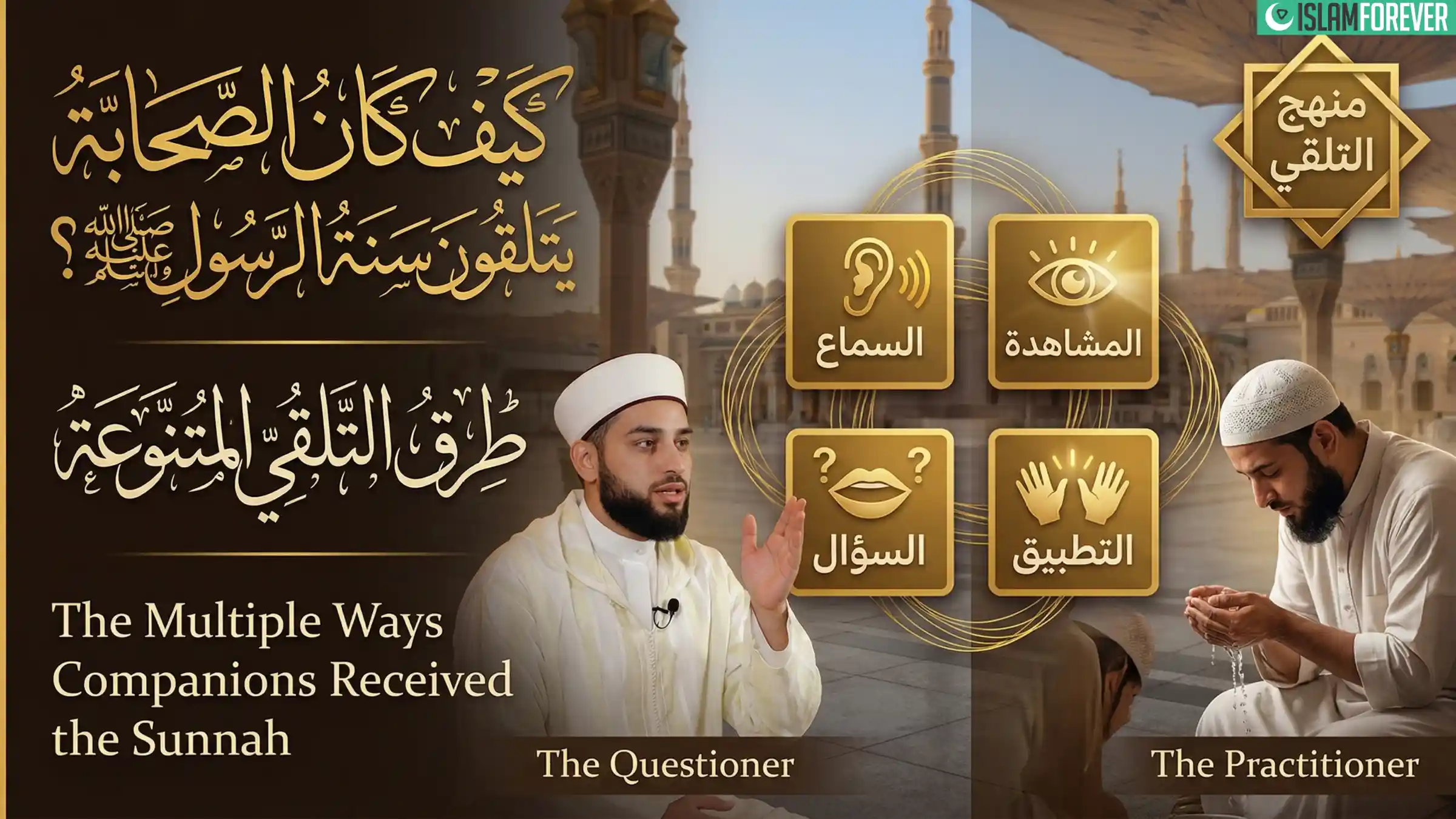 كيف كان الصحابة يتلقّون سنة الرسول ﷺ؟ – الحلقة 09 | سلسلة السنة النبوية